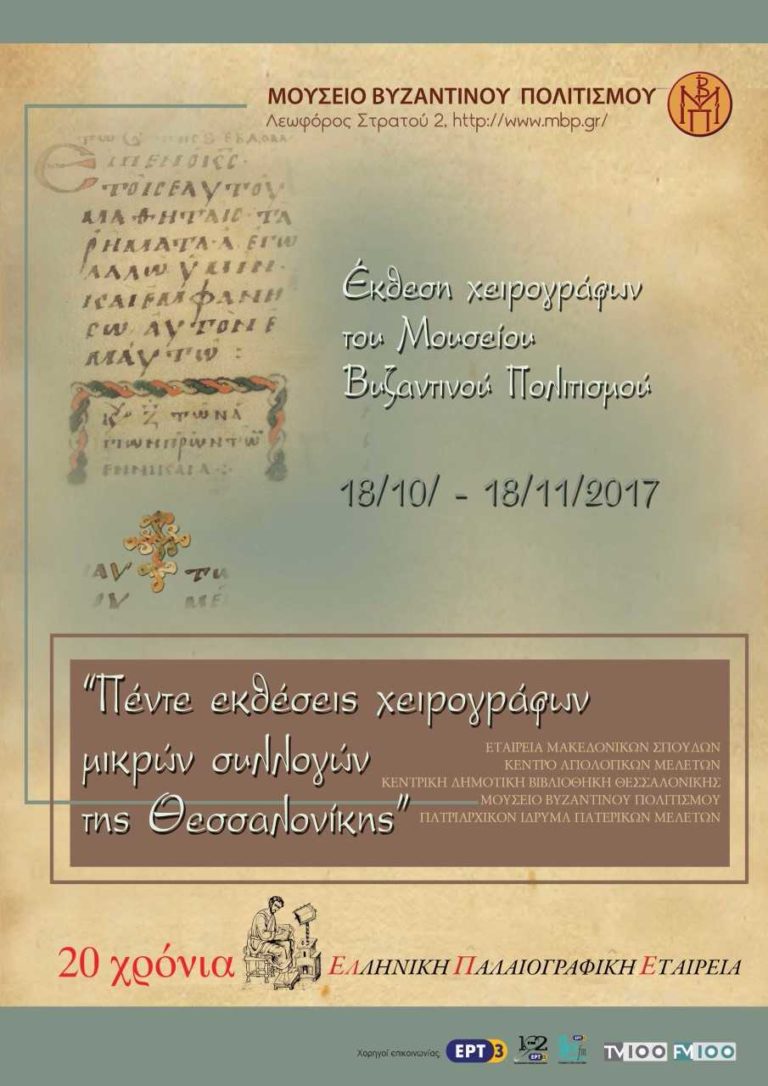 Έκθεση χειρογράφων του Μουσείου Βυζαντινού Πολιτισμού