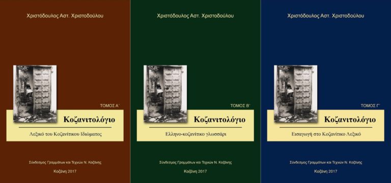 Λεξικό του Χ. Χριστοδούλου για το Κοζανίτικο ιδίωμα