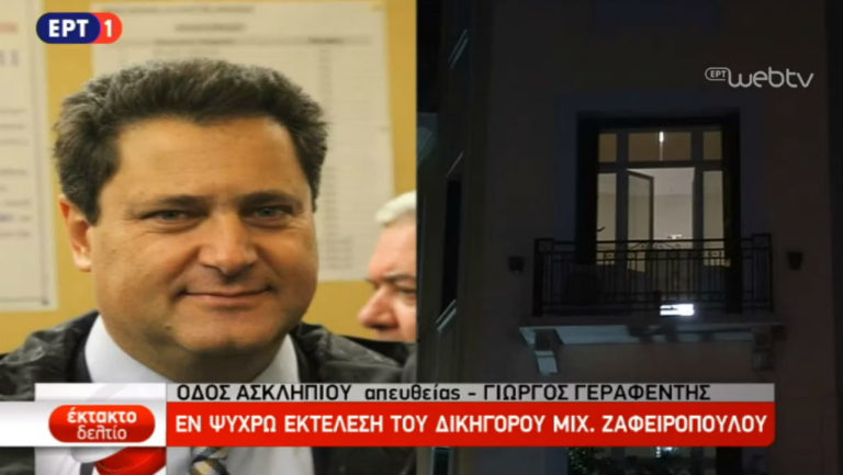 Εν ψυχρώ δολοφονία του Μιχάλη Ζαφειρόπουλου μέσα στο δικηγορικό του γραφείο (video)