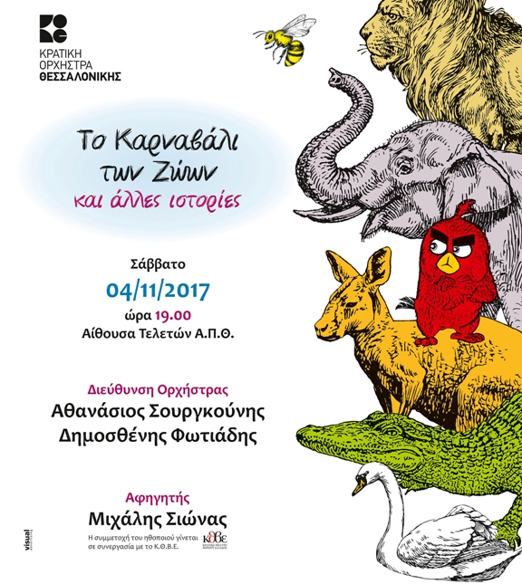 «Το Καρναβάλι των Ζώων και άλλες ιστορίες»