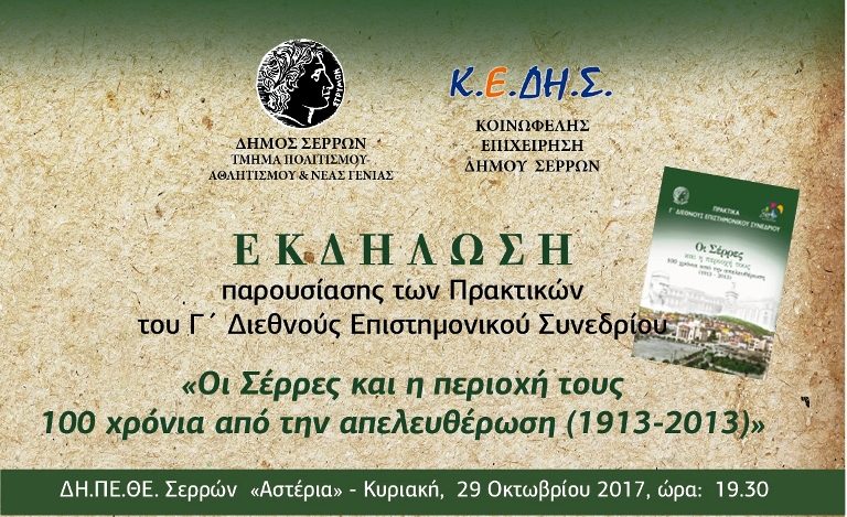 Σέρρες: Παρουσίαση των πρακτικών του Γ’ Διεθνούς Συνεδρίου στα ΑΣΤΕΡΙΑ