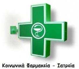 Συνεργασία Ιατρείου Κοινωνικής Αλληλεγγύης και Κοινωνικού Φαρμακείου