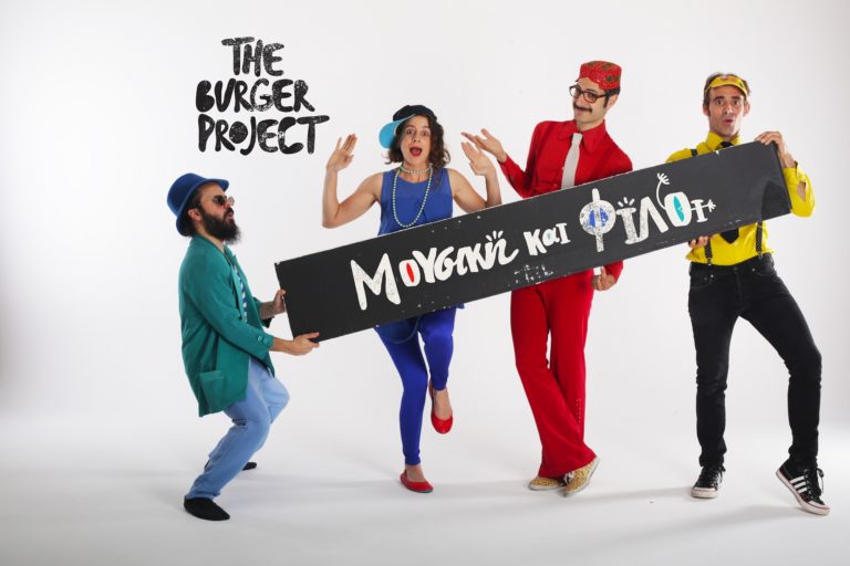 “Μουσική και Φίλοι” με τους Burger Project στο Θέατρο Πόρτα