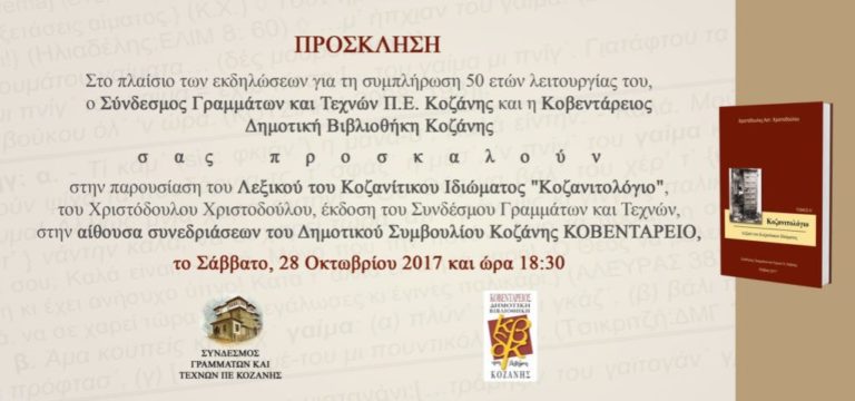 Κοζάνη: «Κοζανιτολόγιο»