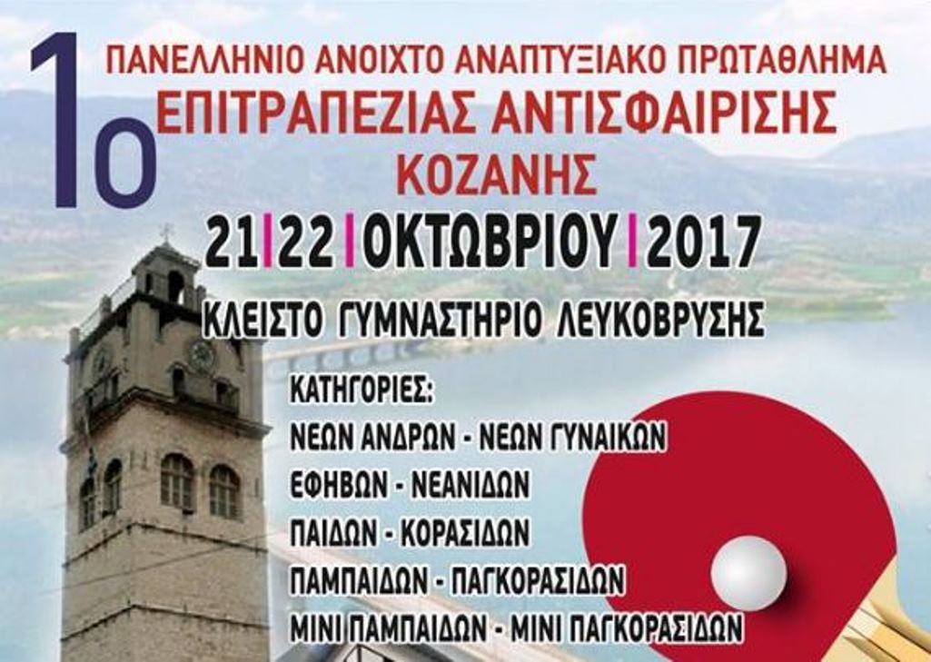 Κοζάνη: Αναπτυξιακό πρωτάθλημα Επιτραπέζιας Αντισφαίρισης