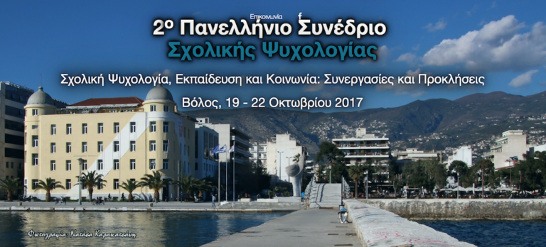 Στο Βόλο το 2ο Πανελλήνιο Συνέδριο Σχολικής Ψυχολογίας