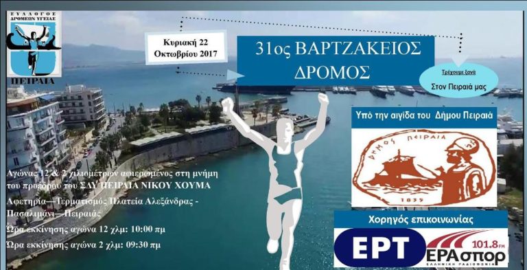 «31ος Βαρτζάκειος Δρόμος Υγείας»