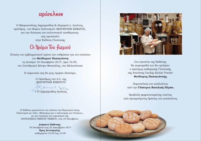 Βόλος: Εγκαινιάζεται η Έκθεση Γλυπτικής “Οι δρόμοι του ψωμιού” του Θ. Παπαγιάννη