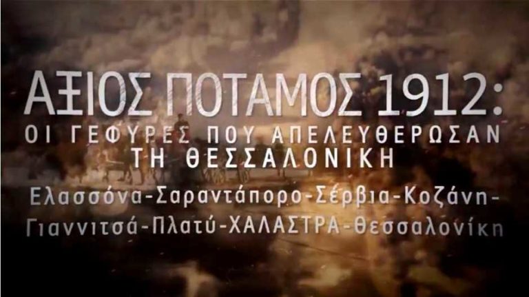 Εκδήλωση «Αξιός ποταμός 1912: Οι γέφυρες που απελευθέρωσαν τη Θεσσαλονίκη»