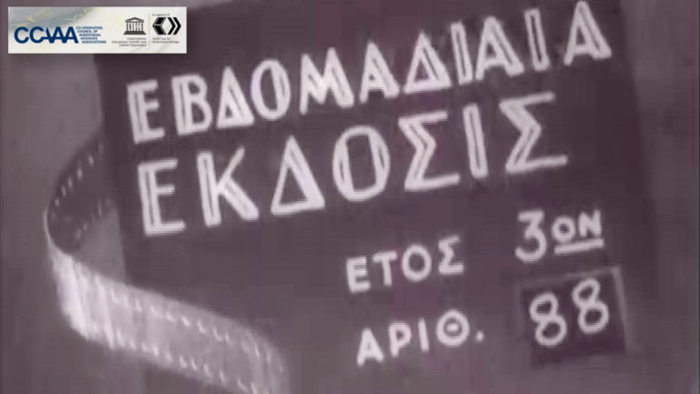 Παγκόσμια ημέρα Οπτικοακουστικής Κληρονομιάς – 27 Οκτωβρίου