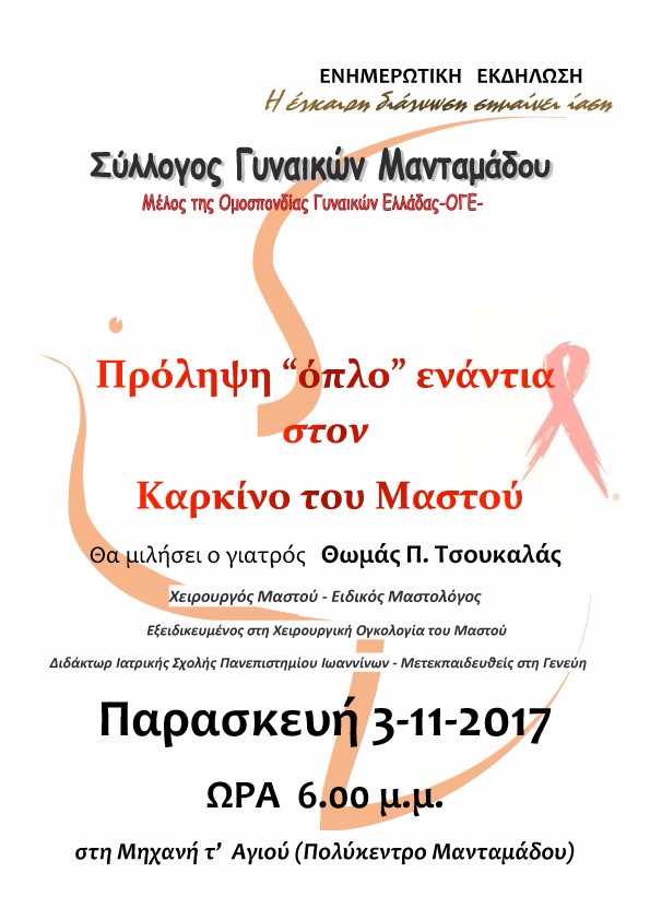 Εκδήλωση για τον καρκίνο του μαστού στο Μανταμάδο