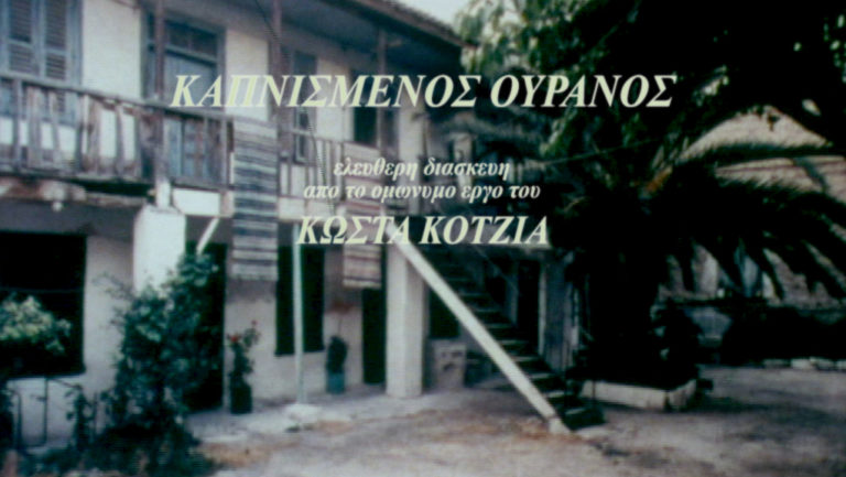 Κώστας Κοτζιάς – 5 Νοεμβρίου 1979