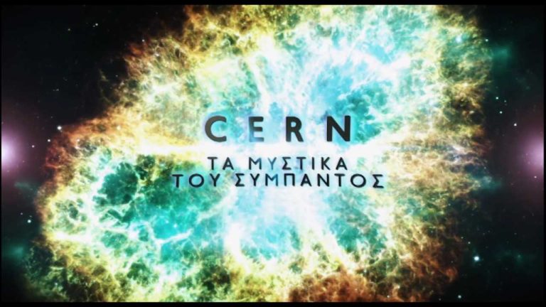 Η ΕΡΤ στα άδυτα του CERN στη Γενεύη (video)