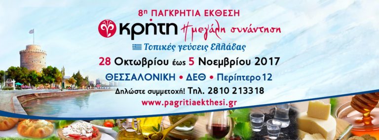 Τοπικές γεύσεις της Κρήτης από αύριο στη ΔΕΘ