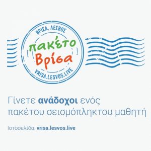 Λέσβος: Συναυλία στήριξης της δράσης «Πακέτο Βρίσα»