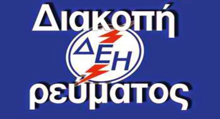 Χωρίς ηλεκτρικό ρεύμα περιοχές των Χανίων την Τετάρτη