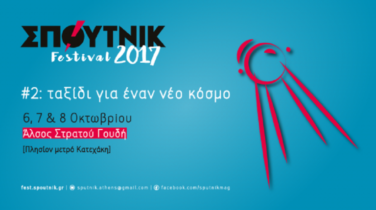 «Ταξίδι για ένα νέο κόσμο»: Αρχίζει σήμερα το Σπούτνικ Festival 2017
