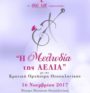 “Η Μελωδία της ΑΕΛΙΑ” με την Κρατική Ορχήστρα Θεσσαλονίκης