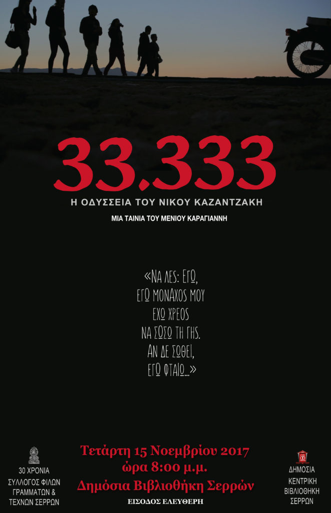 Σέρρες: Προβολή ταινίας «33.333»