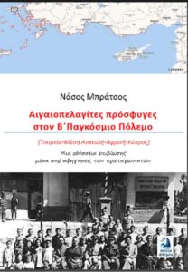 Γιάγκος Μαυρογεώργης: Στην αρχή πρόσφυγας και μετά φαντάρος στη Μ. Ανατολή