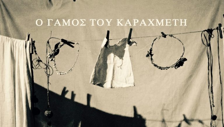 “Ο γάμος του Καραχμέτη” του Αλ.Παπαδιαμάντη στο θέατρο Αυλαία