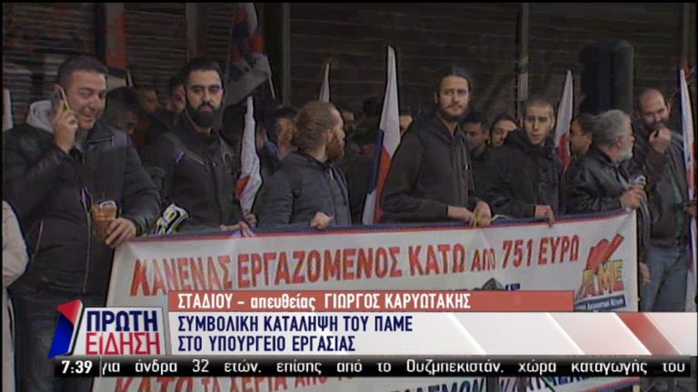 Συμβολική κατάληψη του ΠΑΜΕ στο υπουργείο Εργασίας (video)