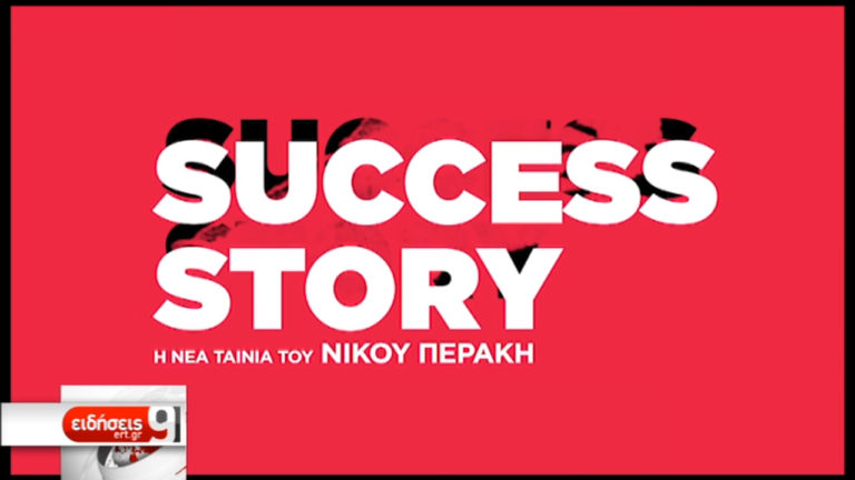 Success Story: Έρωτας με πολιτικές προεκτάσεις στην Ελλάδα της κρίσης (video)