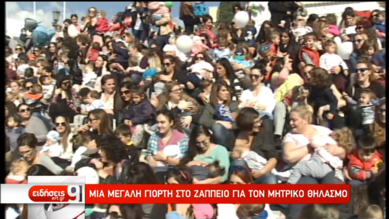 “Μητρικός θηλασμός παντού” – Μια μεγάλη γιορτή στο Ζάππειο (video)