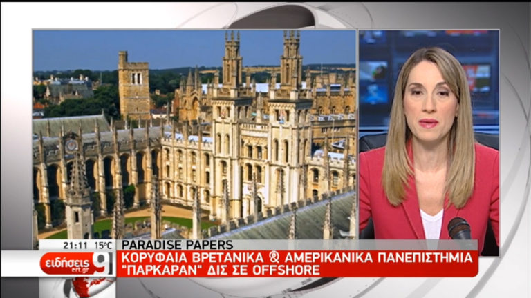 Paradise Papers: Κορυφαία βρετανικά & αμερικανικά πανεπιστήμια στη λίστα (video)