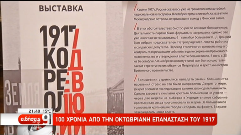 Εκδηλώσεις για τα 100 χρόνια από την Οκτωβριανή Επανάσταση (video)