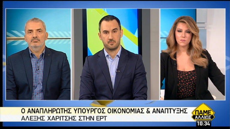 Ο αναπληρωτής υπουργός Οικονομίας & Ανάπτυξης, Αλέξης Χαρίτσης, στην ΕΡΤ