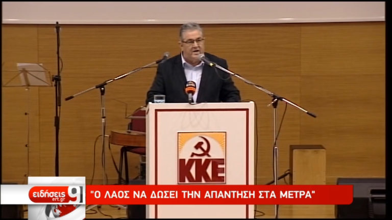 Ομιλία του Δημήτρη Κουτσούμπα στη Χαλκίδα (video)