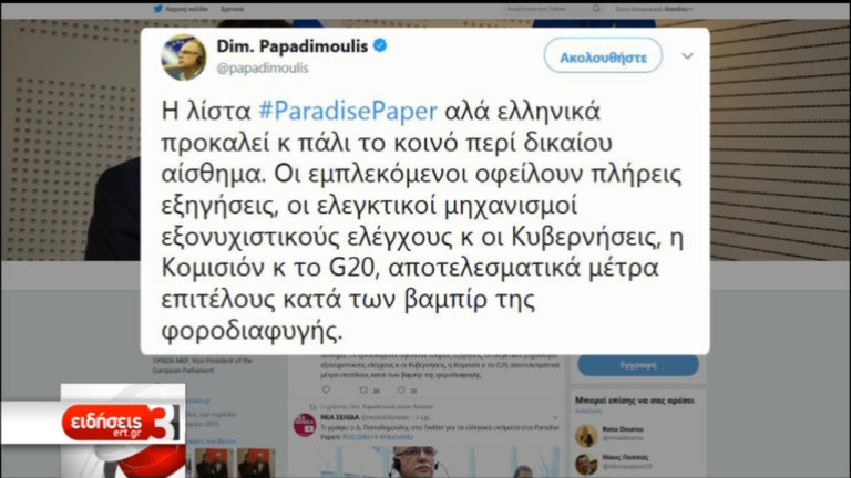 Paradise Papers: 235 ονόματα ελληνικού ενδιαφέροντος (video)
