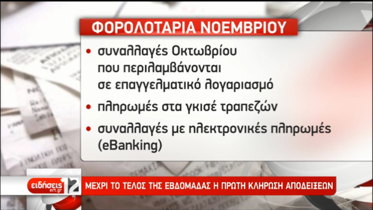 Μέχρι το τέλος της εβδομάδας η πρώτη κλήρωση της φορολοταρίας (video)