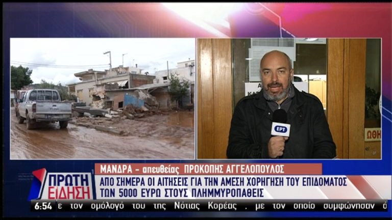 Μάνδρα: Αιτήσεις για τα 5.000€-Ελλείψεις στα σχολεία-Επίσκεψη Μητσοτάκη (video)