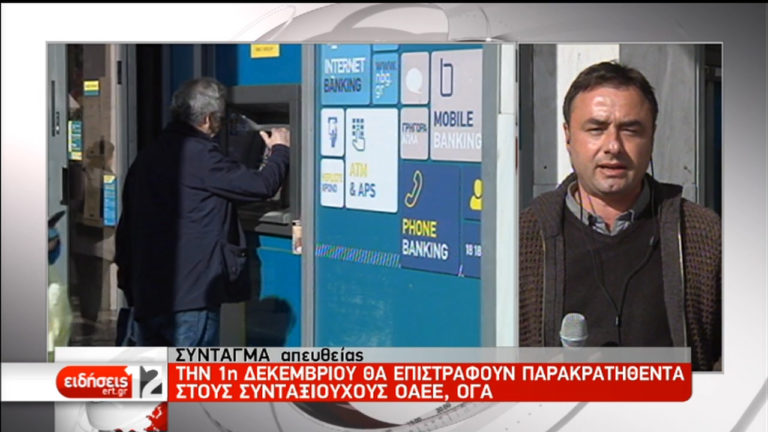 Επιστρέφονται 315 εκ. ευρώ σε πάνω από 1 εκ. συνταξιούχους (video)