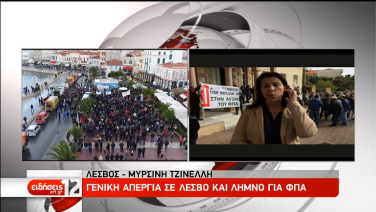 Γενική απεργία σε Λέσβο και Λήμνο για ΦΠΑ (video)
