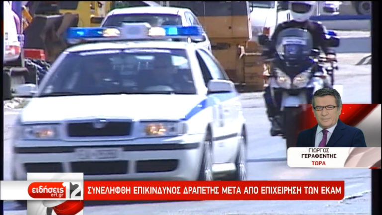 Σύλληψη επικίνδυνου δραπέτη μετά από επιχείρηση των ΕΚΑΜ (video)