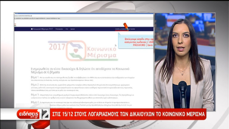 Σε εξέλιξη η διαδικασία υποβολής αιτήσεων για το κοινωνικό μέρισμα (video)