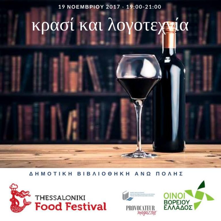 “Κρασί και  Λογοτεχνία”: Εκδήλωση στο πλαίσιο του 7oυ Thessaloniki Food Festival