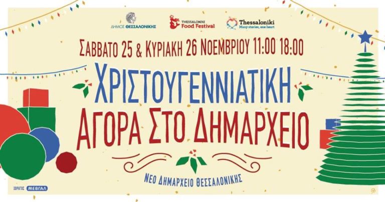 Χριστουγεννιάτικη αγορά στο Δημαρχείο Θεσσαλονίκης