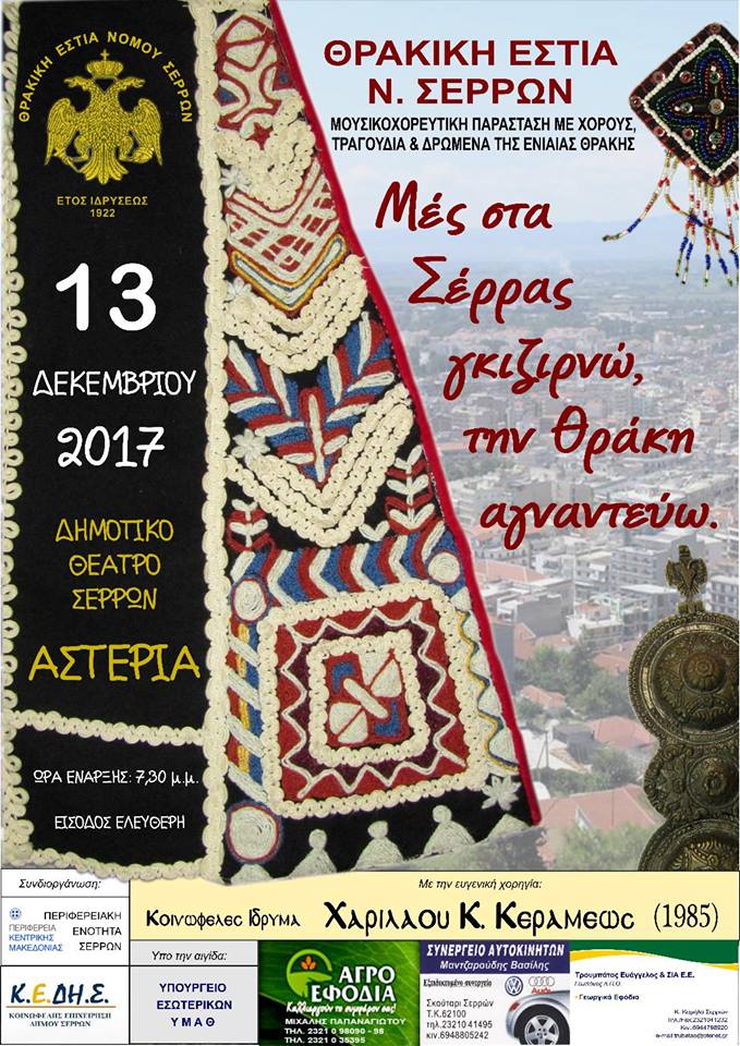 Σέρρες : Εκδήλωση  απο την Θρακική Εστία