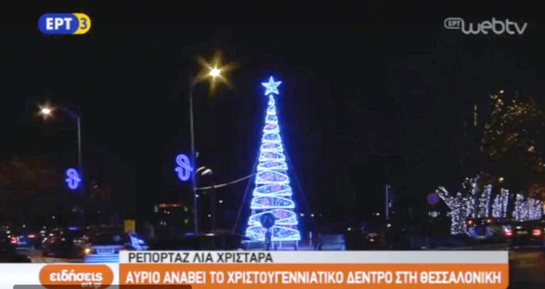 Αύριο ανάβει το Χριστουγεννιάτικο δέντρο στη Θεσσαλονίκη (video)