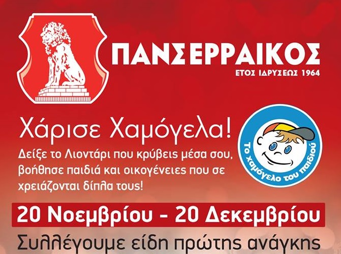 Χαμόγελο του παιδιού και Πανσερραϊκός μαζί