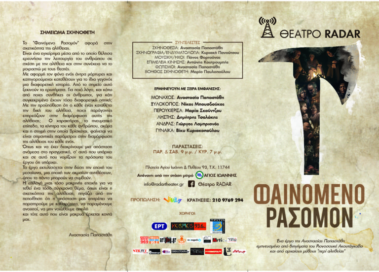 «Φαινόμενο Ρασομόν» της Αναστασίας Παπαστάθη