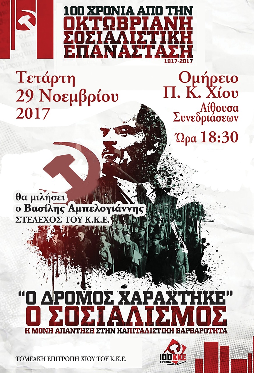 Εκδήλωση ΚΚΕ για την Οκτωβριανή Επανάσταση