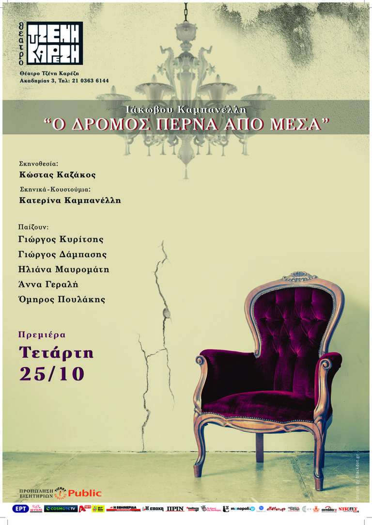 «Ο Δρόμος Περνά από Μέσα» του Ιάκωβου Καμπανέλλη