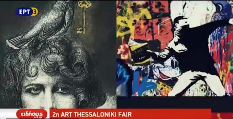 Ο Κώστας Τσόκλης επίτιμος καλεσμένος της 2ης Art Thessaloniki Fair (video)