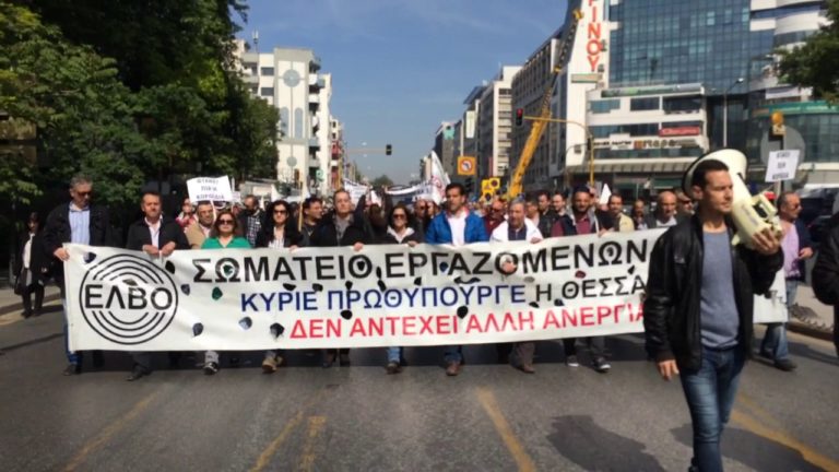 Στάση εργασίας και πορεία πραγματοποιούν οι εργαζόμενοι στην ΕΛΒΟ