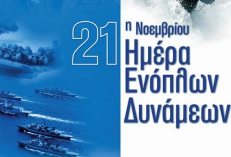 Δ. Μακεδονία: Εορτασμός ημέρας των Ενόπλων Δυνάμεων